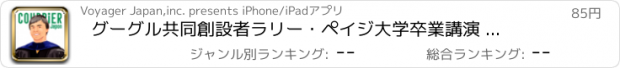 おすすめアプリ グーグル共同創設者ラリー・ペイジ　大学卒業講演 Presented by COURRiER Japon