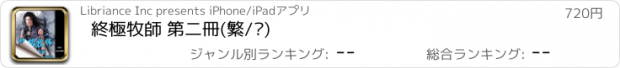 おすすめアプリ 終極牧師 第二冊(繁/简)