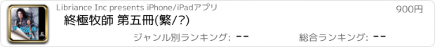 おすすめアプリ 終極牧師 第五冊(繁/简)
