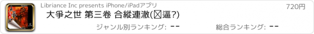 おすすめアプリ 大爭之世 第三卷 合縱連橫(繁/简)