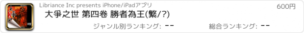 おすすめアプリ 大爭之世 第四卷 勝者為王(繁/简)
