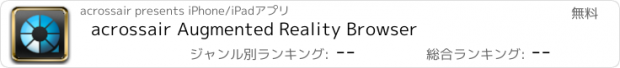 おすすめアプリ acrossair Augmented Reality Browser