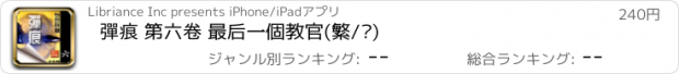 おすすめアプリ 彈痕 第六卷 最后一個教官(繁/简)