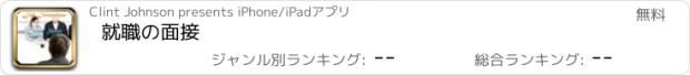 おすすめアプリ 就職の面接