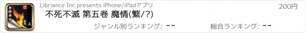 おすすめアプリ 不死不滅 第五卷 魔情(繁/简)