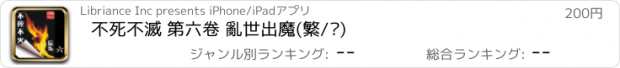 おすすめアプリ 不死不滅 第六卷 亂世出魔(繁/简)