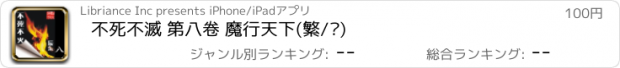 おすすめアプリ 不死不滅 第八卷 魔行天下(繁/简)