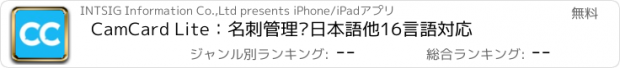 おすすめアプリ CamCard Lite：名刺管理·日本語他16言語対応