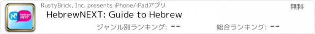 おすすめアプリ HebrewNEXT: Guide to Hebrew