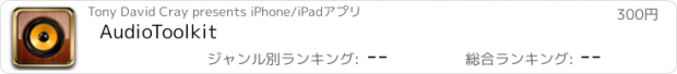 おすすめアプリ AudioToolkit
