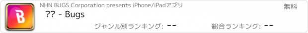 おすすめアプリ 벅스 - Bugs