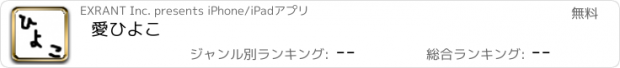 おすすめアプリ 愛ひよこ