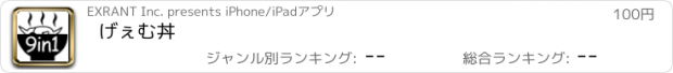 おすすめアプリ げぇむ丼