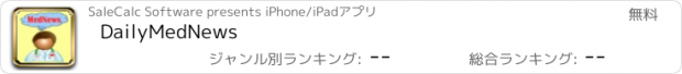 おすすめアプリ DailyMedNews