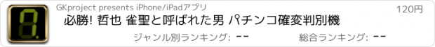 おすすめアプリ 必勝! 哲也 雀聖と呼ばれた男 パチンコ確変判別機