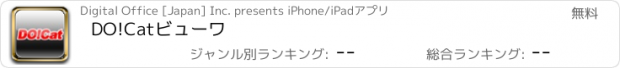 おすすめアプリ DO!Catビューワ