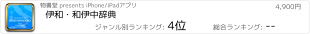 おすすめアプリ 伊和・和伊中辞典