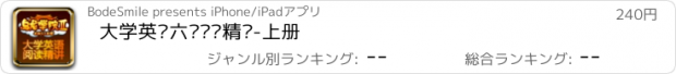 おすすめアプリ 大学英语六级阅读精讲-上册