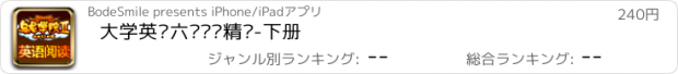 おすすめアプリ 大学英语六级阅读精讲-下册