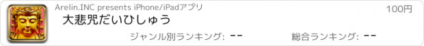 おすすめアプリ 大悲咒だいひしゅう