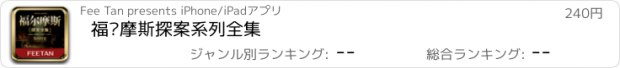 おすすめアプリ 福尔摩斯探案系列全集