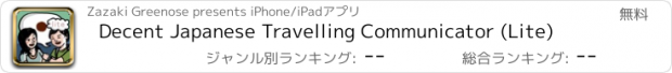 おすすめアプリ Decent Japanese Travelling Communicator (Lite)
