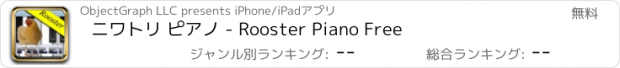 おすすめアプリ ニワトリ ピアノ - Rooster Piano Free