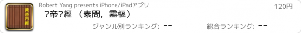 おすすめアプリ 黃帝內經 （素問，靈樞）