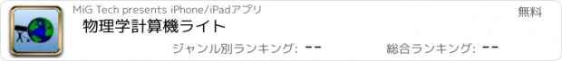 おすすめアプリ 物理学計算機ライト