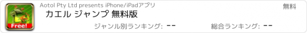 おすすめアプリ カエル ジャンプ 無料版