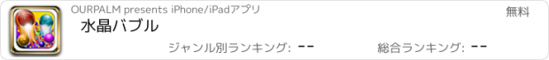 おすすめアプリ 水晶バブル