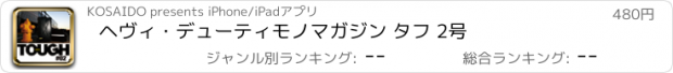 おすすめアプリ ヘヴィ・デューティモノマガジン タフ 2号