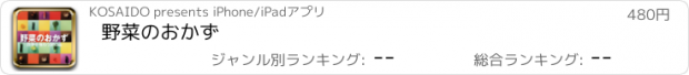 おすすめアプリ 野菜のおかず