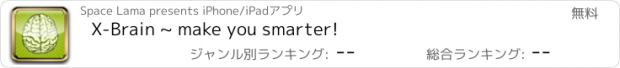 おすすめアプリ X-Brain ~ make you smarter!