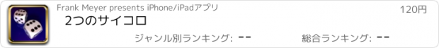 おすすめアプリ 2つのサイコロ