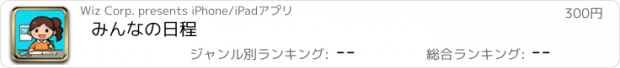 おすすめアプリ みんなの日程