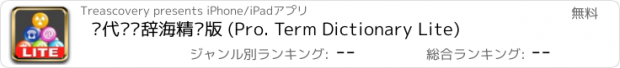 おすすめアプリ 现代专业辞海精简版 (Pro. Term Dictionary Lite)