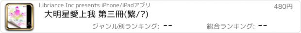 おすすめアプリ 大明星愛上我 第三冊(繁/简)