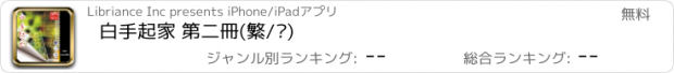おすすめアプリ 白手起家 第二冊(繁/简)