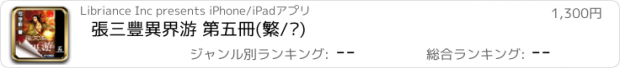 おすすめアプリ 張三豐異界游 第五冊(繁/简)