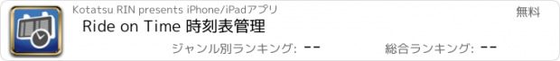 おすすめアプリ Ride on Time 時刻表管理