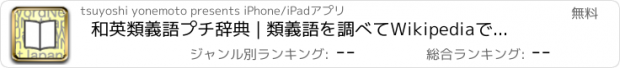 おすすめアプリ 和英類義語プチ辞典 | 類義語を調べてWikipediaで確認アプリ！