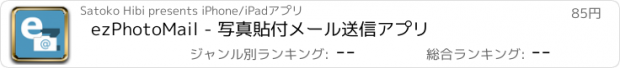 おすすめアプリ ezPhotoMail - 写真貼付メール送信アプリ