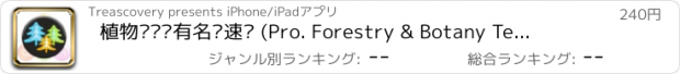 おすすめアプリ 植物园艺专有名词速查 (Pro. Forestry & Botany Terminology Dictionary)