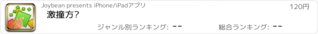 おすすめアプリ 激撞方块