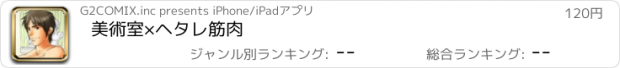 おすすめアプリ 美術室×ヘタレ筋肉