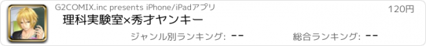 おすすめアプリ 理科実験室×秀才ヤンキー