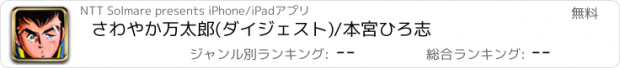 おすすめアプリ さわやか万太郎(ダイジェスト)/本宮ひろ志