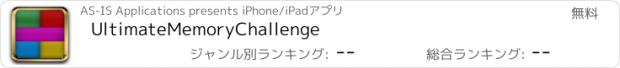 おすすめアプリ UltimateMemoryChallenge