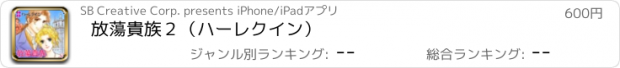 おすすめアプリ 放蕩貴族２（ハーレクイン）